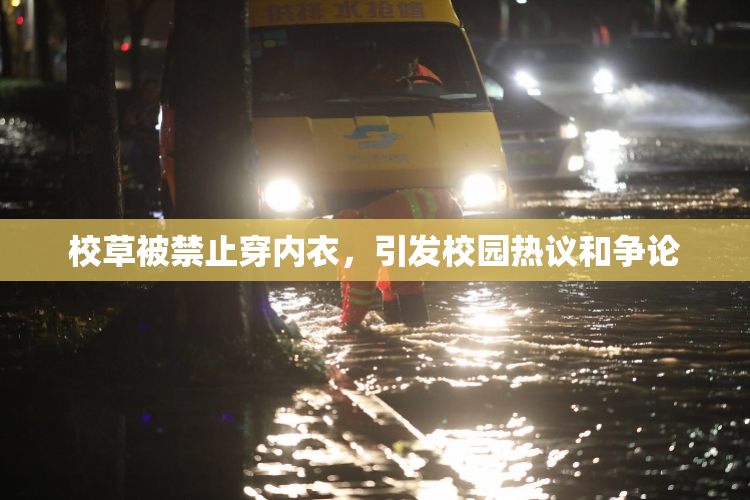 校草被禁止穿内衣，引发校园热议和争论
