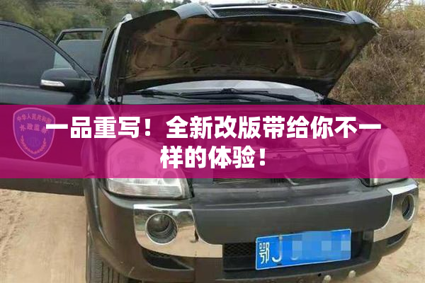 一品重写！全新改版带给你不一样的体验！