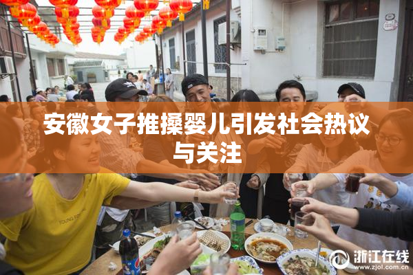 安徽女子推搡婴儿引发社会热议与关注