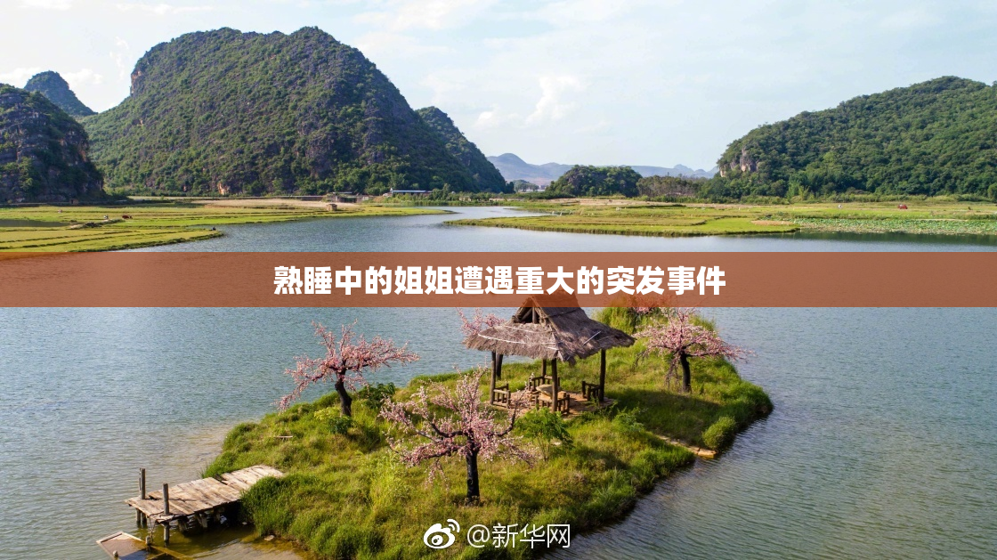 熟睡中的姐姐遭遇重大的突发事件