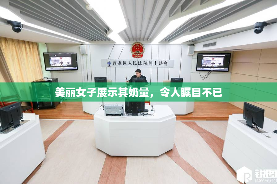 美丽女子展示其奶量，令人瞩目不已