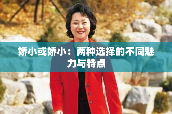 娇小或娇小：两种选择的不同魅力与特点