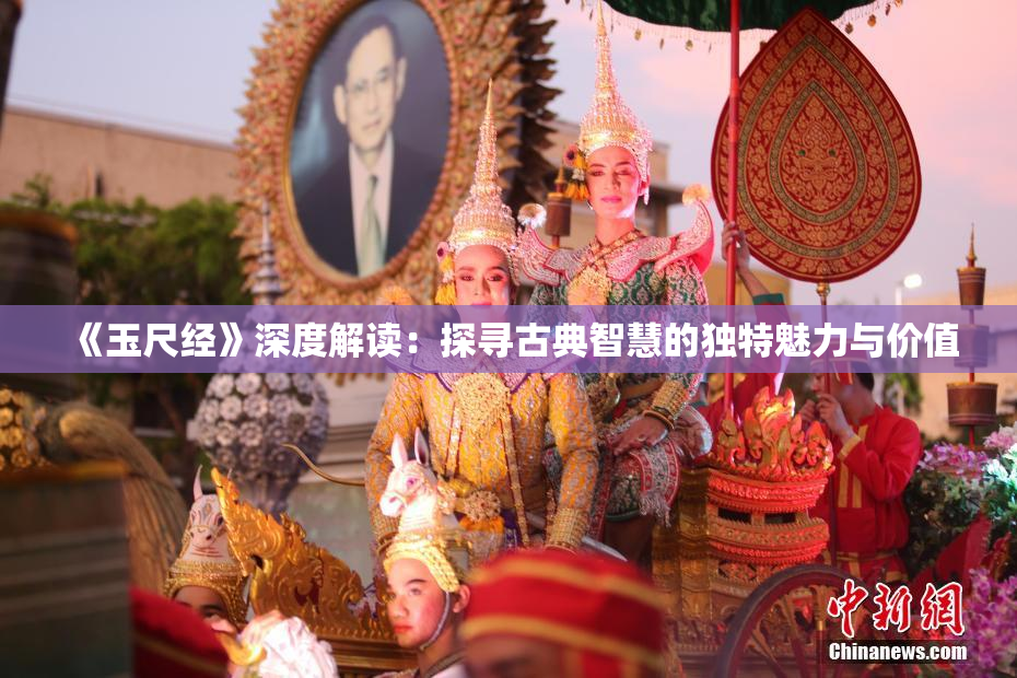 《玉尺经》深度解读：探寻古典智慧的独特魅力与价值
