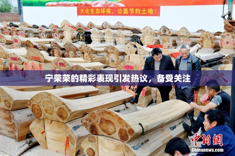 宁荣荣的精彩表现引发热议，备受关注