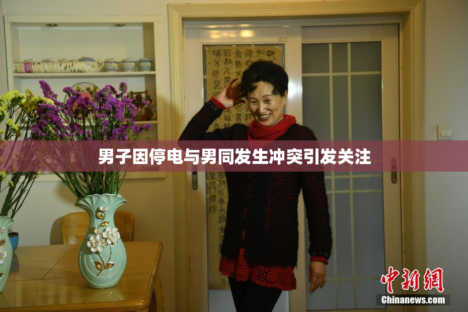 男子因停电与男同发生冲突引发关注