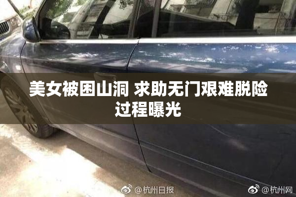美女被困山洞 求助无门艰难脱险过程曝光