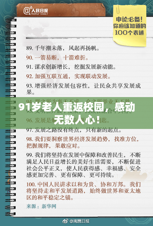 91岁老人重返校园，感动无数人心！