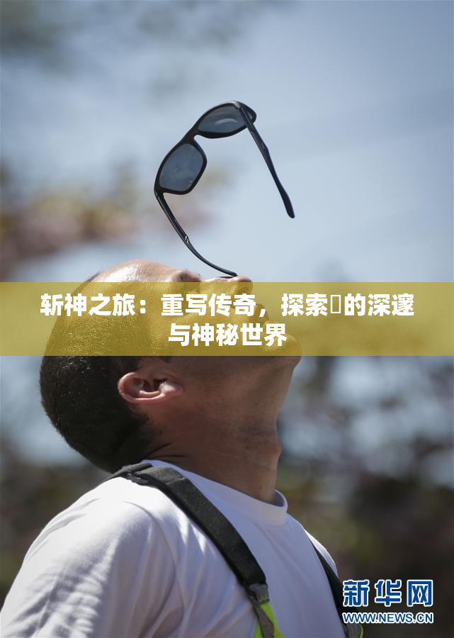 斩神之旅：重写传奇，探索婬的深邃与神秘世界