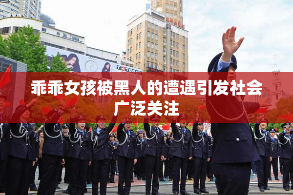乖乖女孩被黑人的遭遇引发社会广泛关注