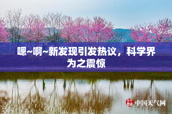 嗯~啊~新发现引发热议，科学界为之震惊