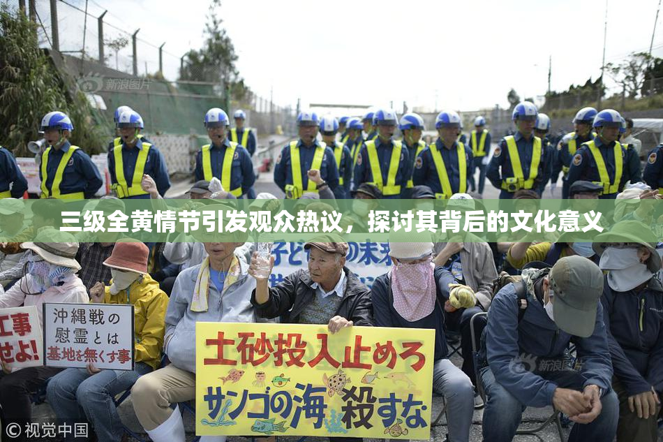 三级全黄情节引发观众热议，探讨其背后的文化意义
