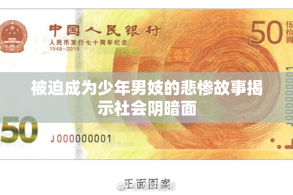 被迫成为少年男妓的悲惨故事揭示社会阴暗面