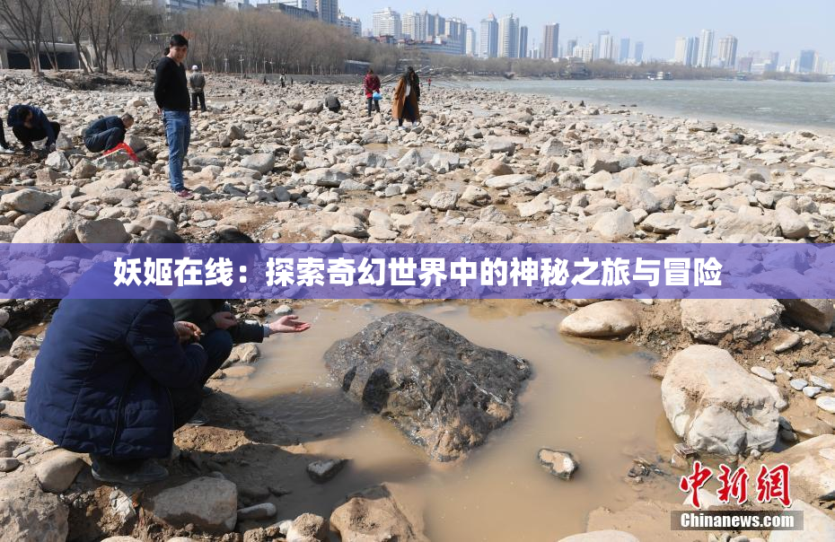 妖姬在线：探索奇幻世界中的神秘之旅与冒险