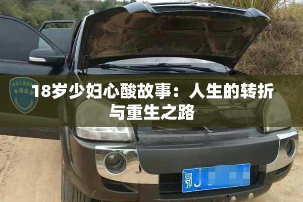 18岁少妇心酸故事：人生的转折与重生之路