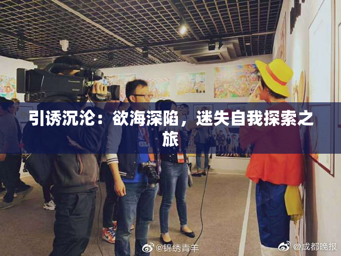 引诱沉沦：欲海深陷，迷失自我探索之旅