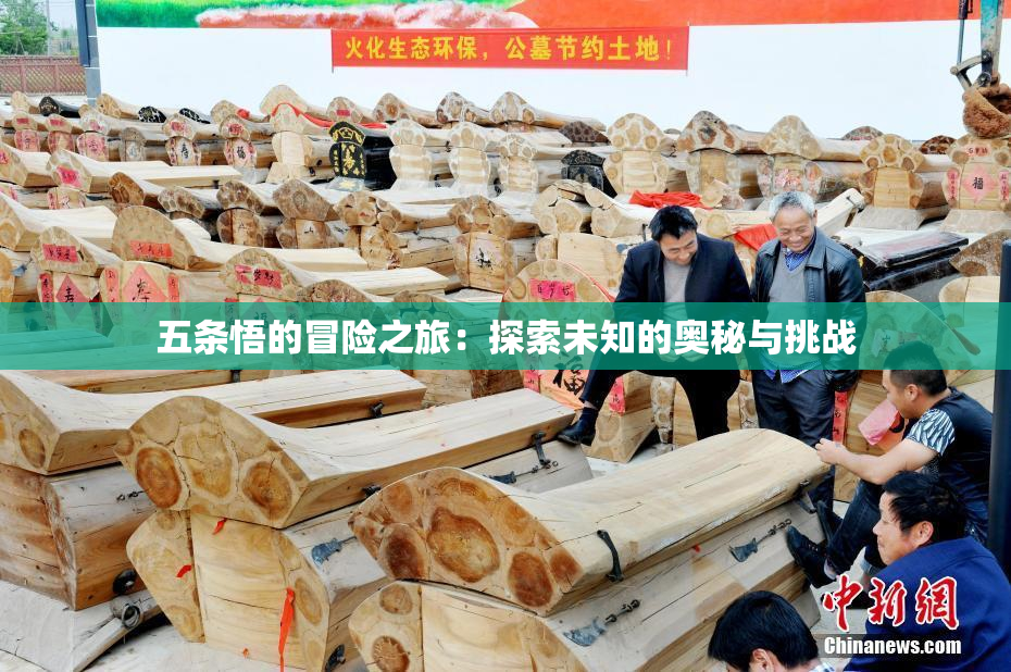 五条悟的冒险之旅：探索未知的奥秘与挑战