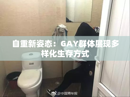 自重新姿态：GAY群体展现多样化生存方式