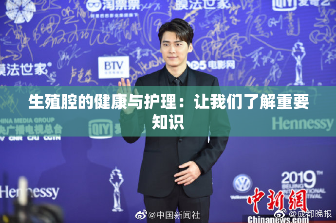生殖腔的健康与护理：让我们了解重要知识