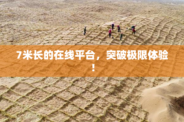 7米长的在线平台，突破极限体验！