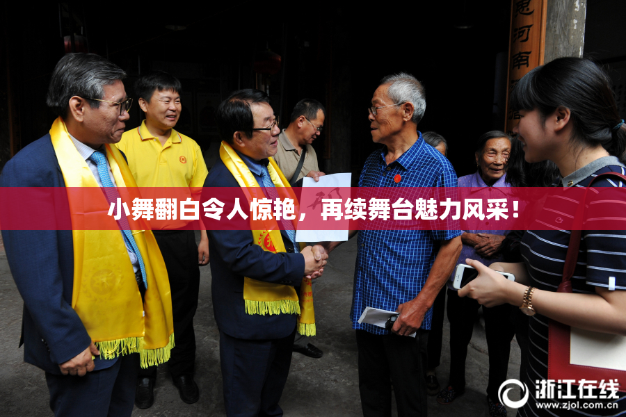 小舞翻白令人惊艳，再续舞台魅力风采！