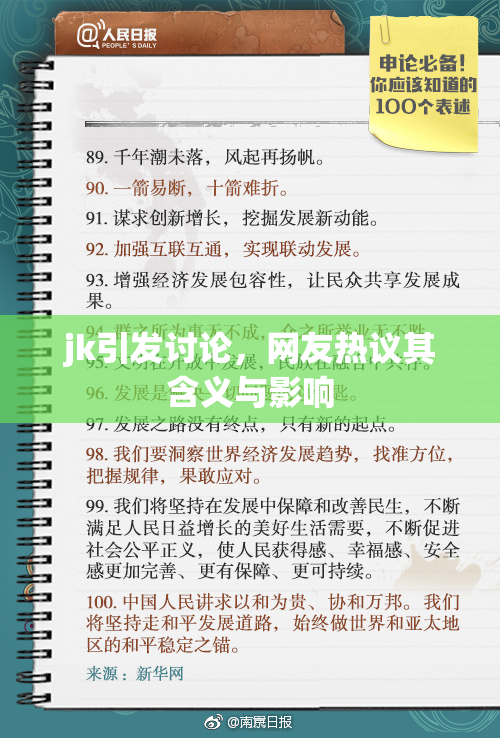 jk引发讨论，网友热议其含义与影响