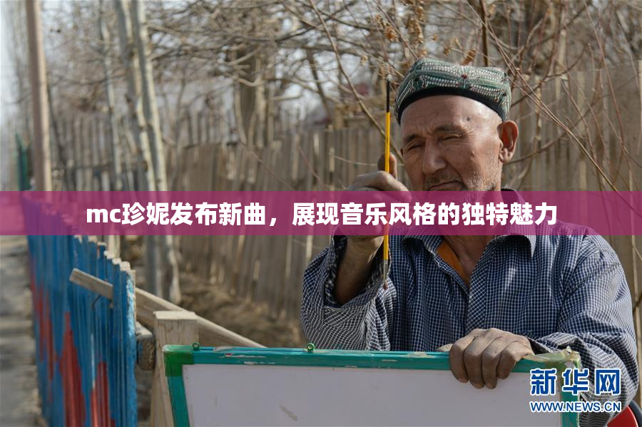 mc珍妮发布新曲，展现音乐风格的独特魅力