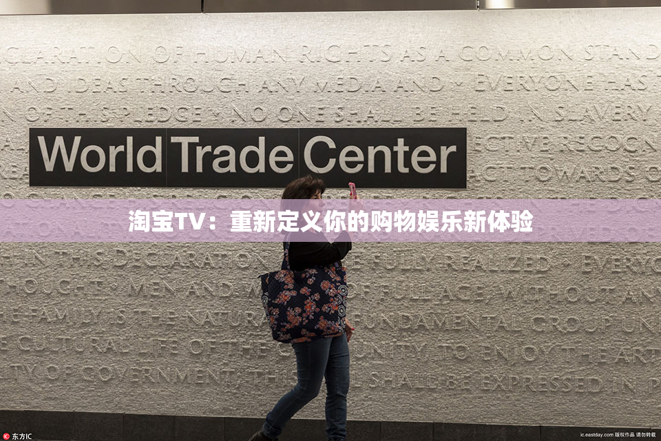 淘宝TV：重新定义你的购物娱乐新体验