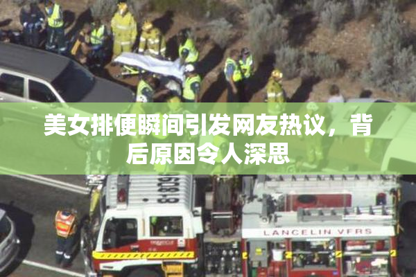美女排便瞬间引发网友热议，背后原因令人深思