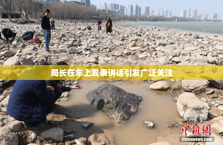 局长在车上发表讲话引发广泛关注