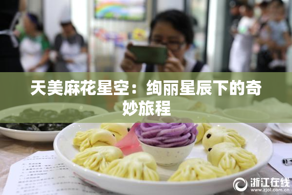 天美麻花星空：绚丽星辰下的奇妙旅程