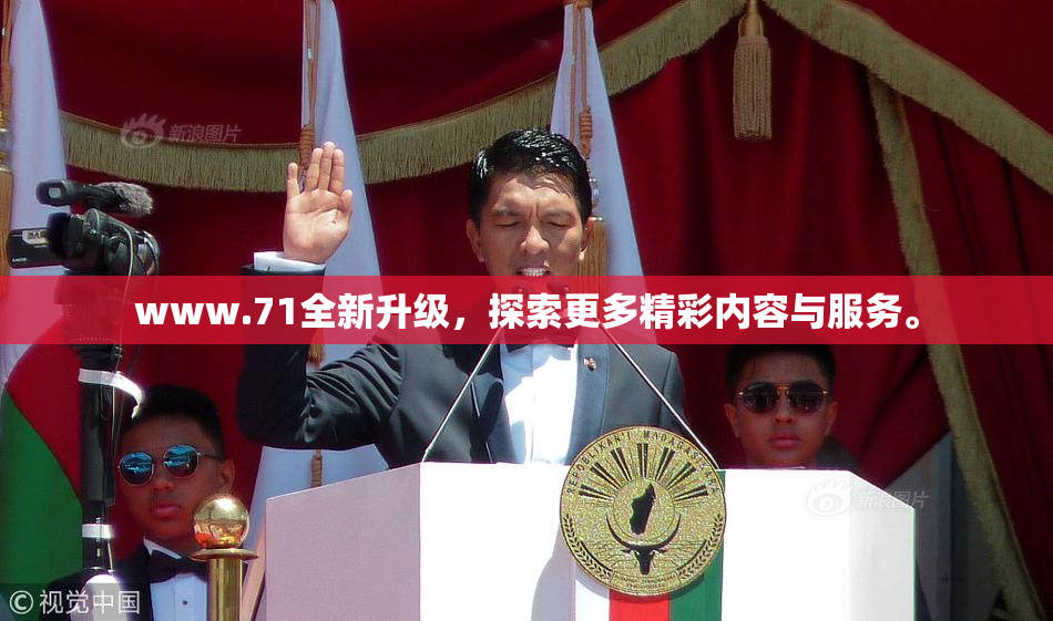 www.71全新升级，探索更多精彩内容与服务。