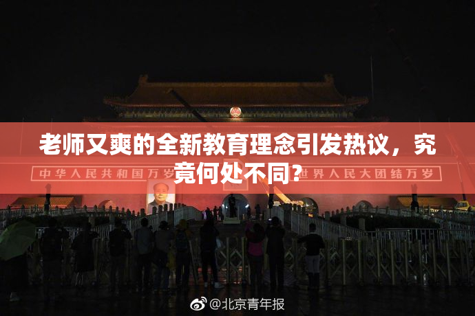 老师又爽的全新教育理念引发热议，究竟何处不同？