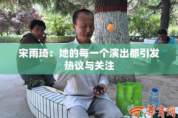 宋雨琦：她的每一个演出都引发热议与关注