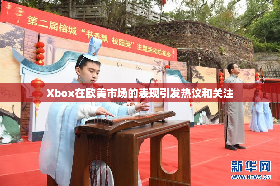 Xbox在欧美市场的表现引发热议和关注