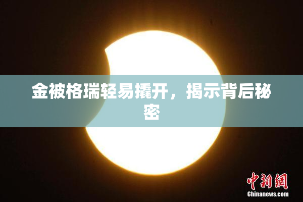 金被格瑞轻易撬开，揭示背后秘密