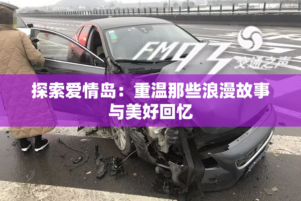 探索爱情岛：重温那些浪漫故事与美好回忆