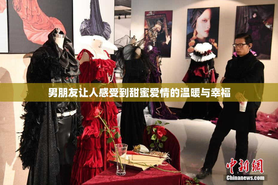 男朋友让人感受到甜蜜爱情的温暖与幸福