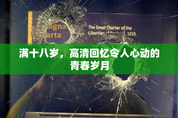 满十八岁，高清回忆令人心动的青春岁月