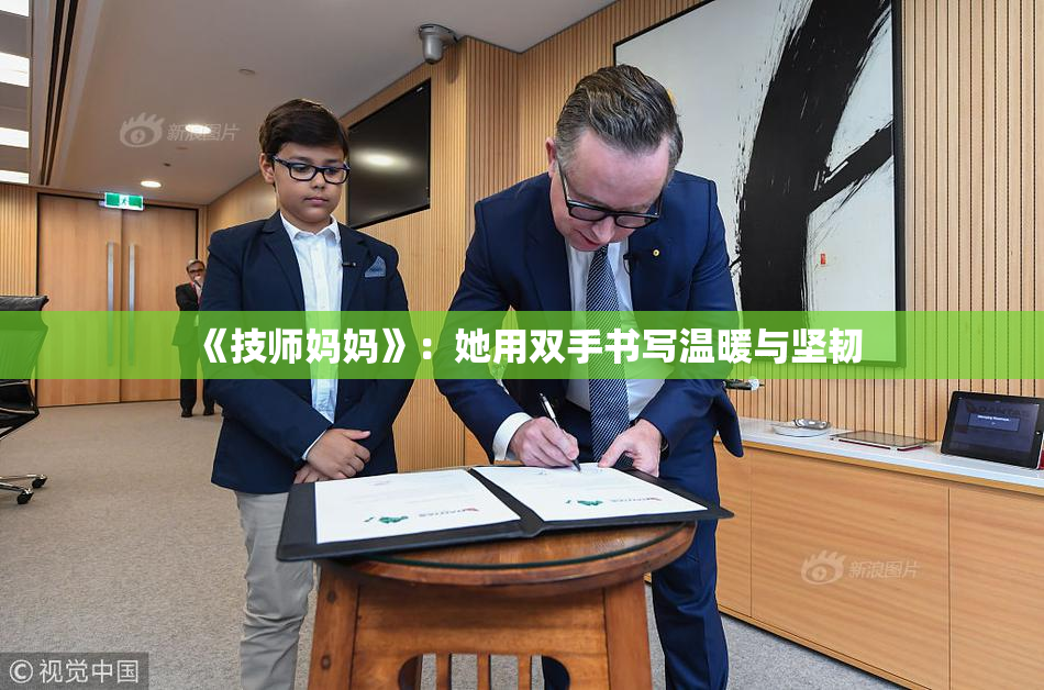 《技师妈妈》：她用双手书写温暖与坚韧