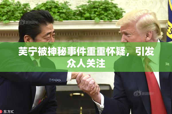 芙宁被神秘事件重重怀疑，引发众人关注