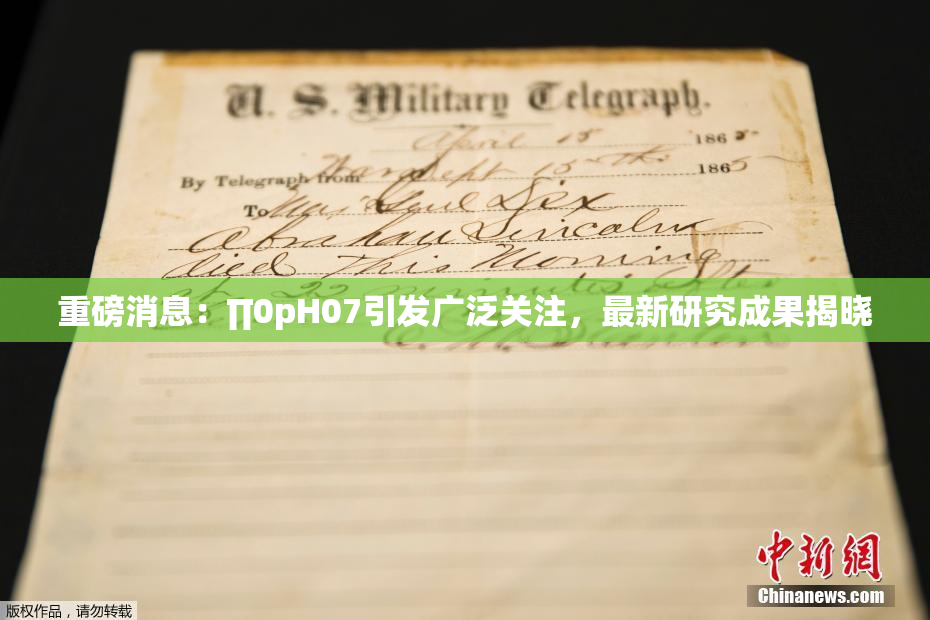 重磅消息：∏0pH07引发广泛关注，最新研究成果揭晓