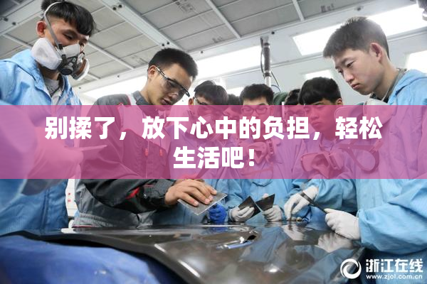 别揉了，放下心中的负担，轻松生活吧！
