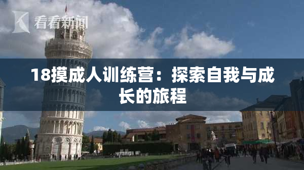 18摸成人训练营：探索自我与成长的旅程