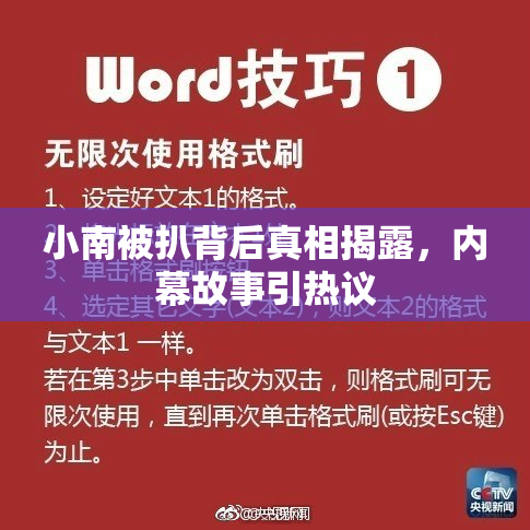 小南被扒背后真相揭露，内幕故事引热议