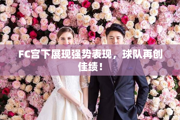 FC宫下展现强势表现，球队再创佳绩！