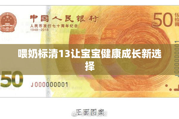 喂奶标清13让宝宝健康成长新选择