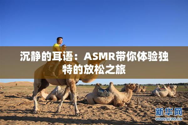 沉静的耳语：ASMR带你体验独特的放松之旅