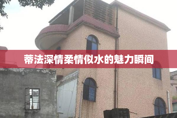 蒂法深情柔情似水的魅力瞬间