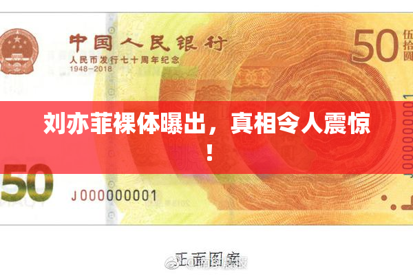 刘亦菲裸体曝出，真相令人震惊！