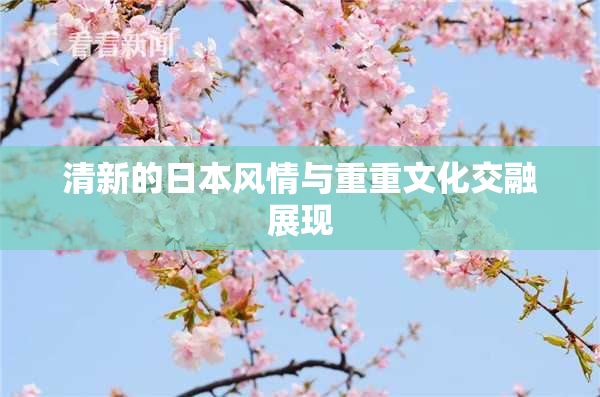 清新的日本风情与重重文化交融展现
